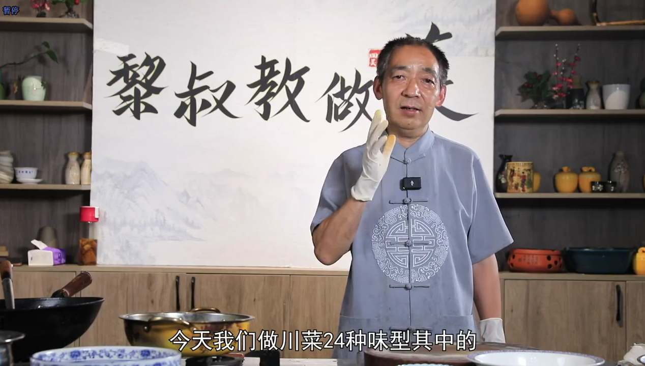 黎叔教做菜《B站课堂：黎叔川菜24味》视频资料分享