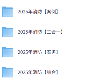 《2025年消防工程师资料》
